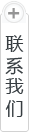 聯(lián)系我們