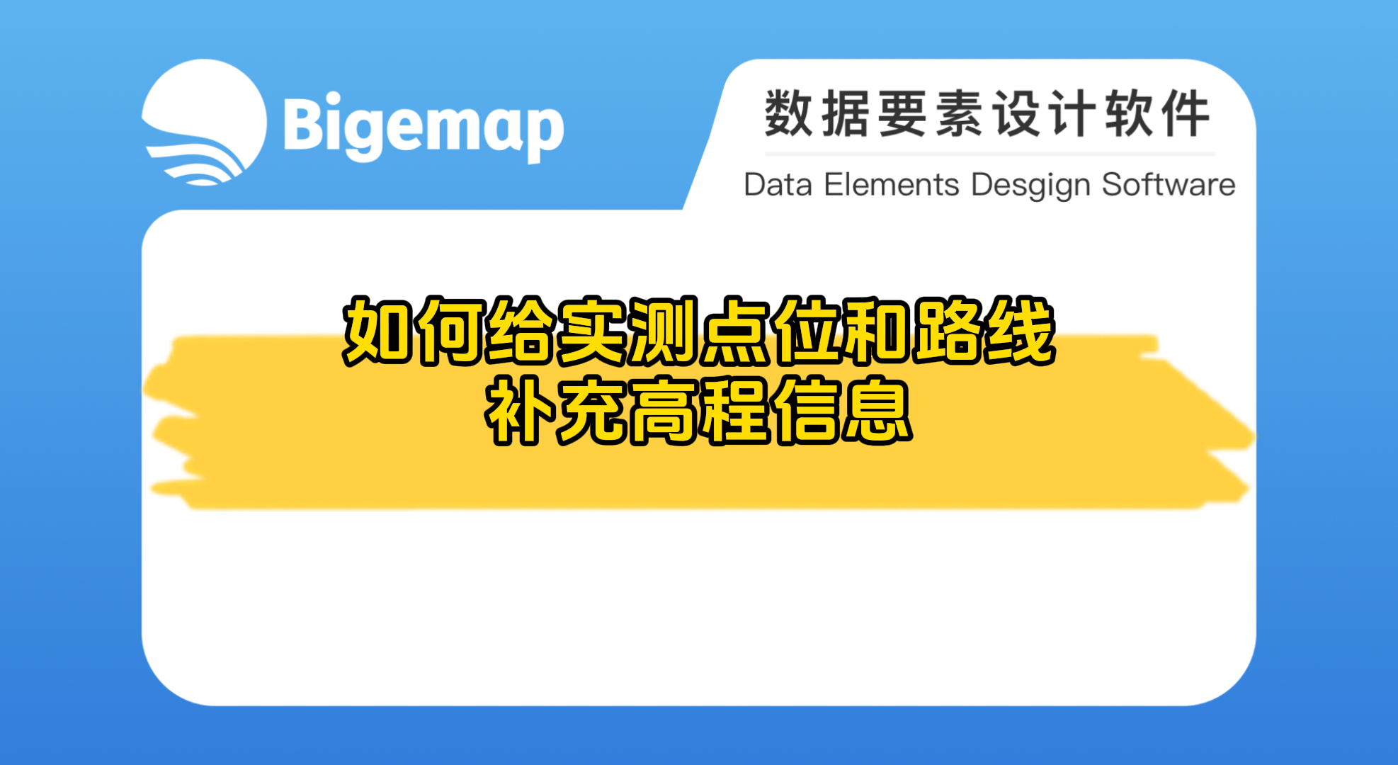 如何給實測點位和路線補充高程信息