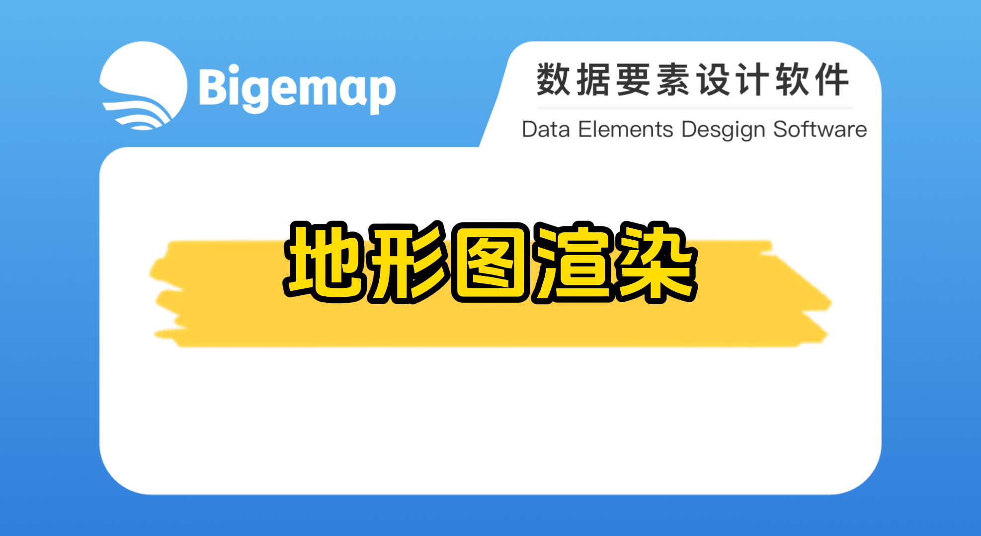 地形圖渲染