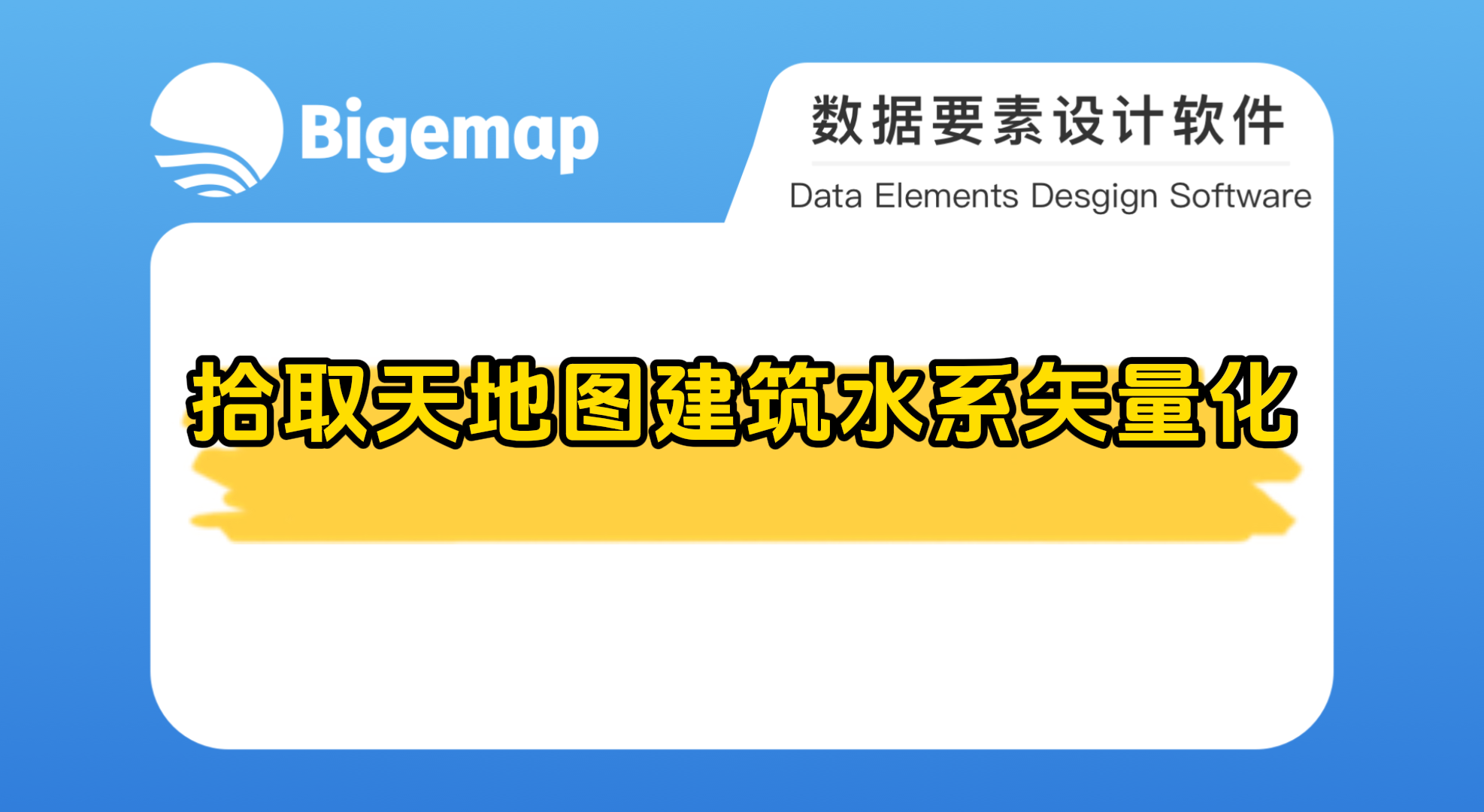 BigemapPro拾取天地圖建筑水系矢量化