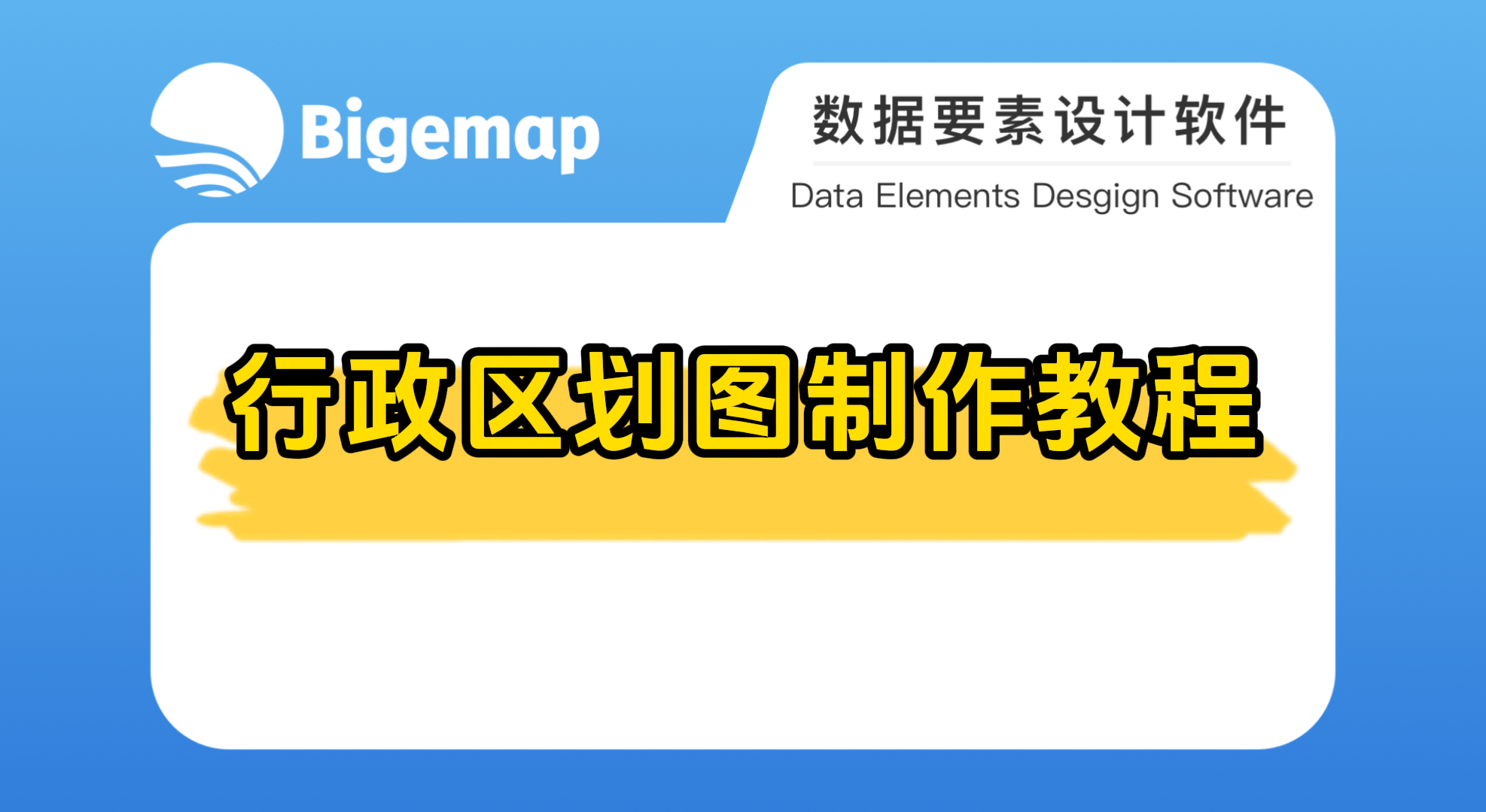 BigemapPro行政區劃圖制作教程