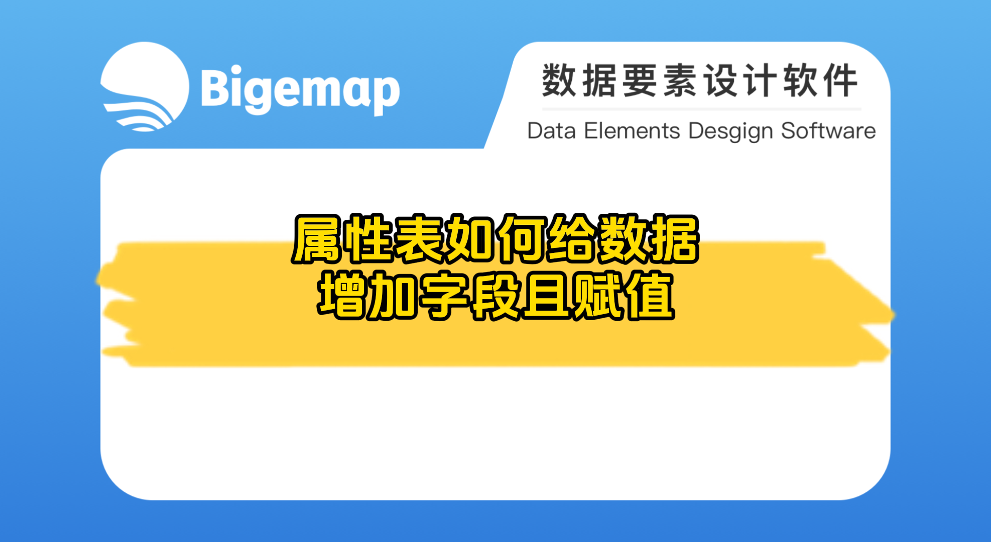 BigemapPro屬性表如何給數(shù)據(jù)增加字段且賦值
