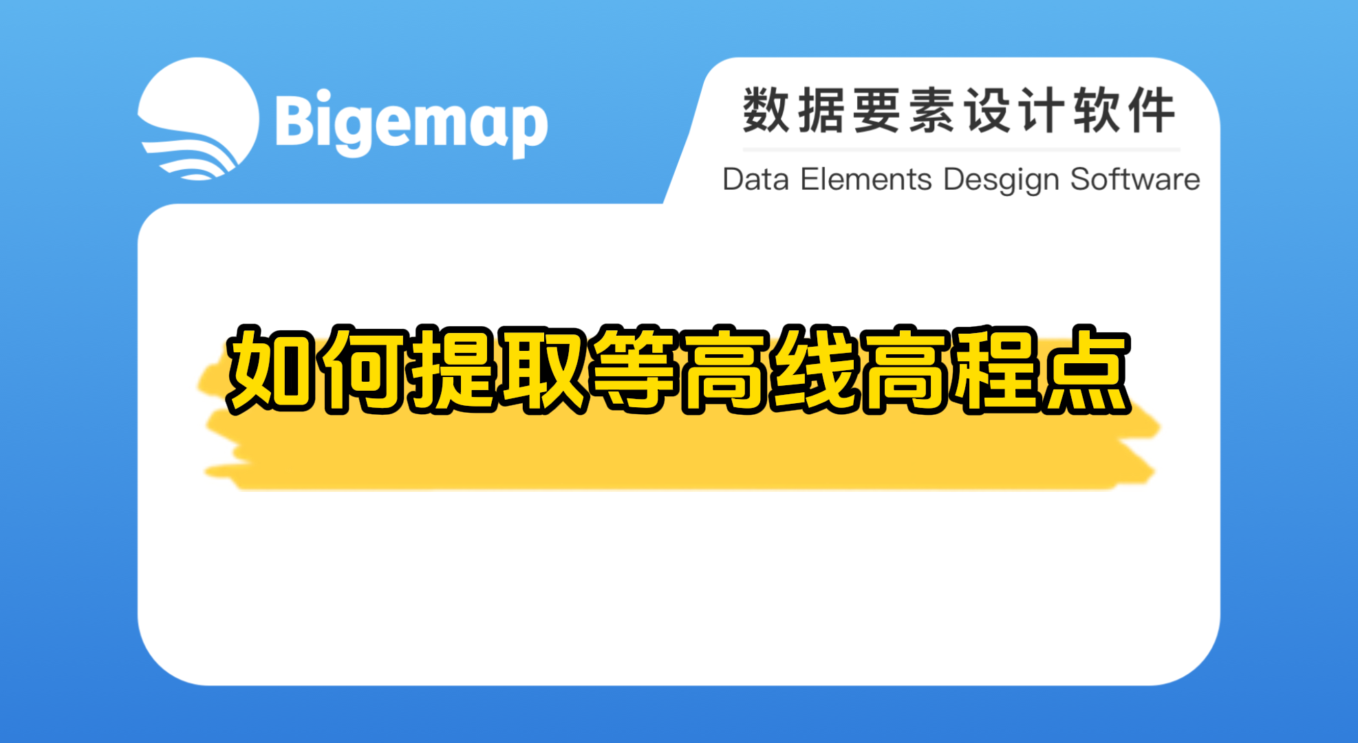 Bigemap pro如何提取等高線高程點