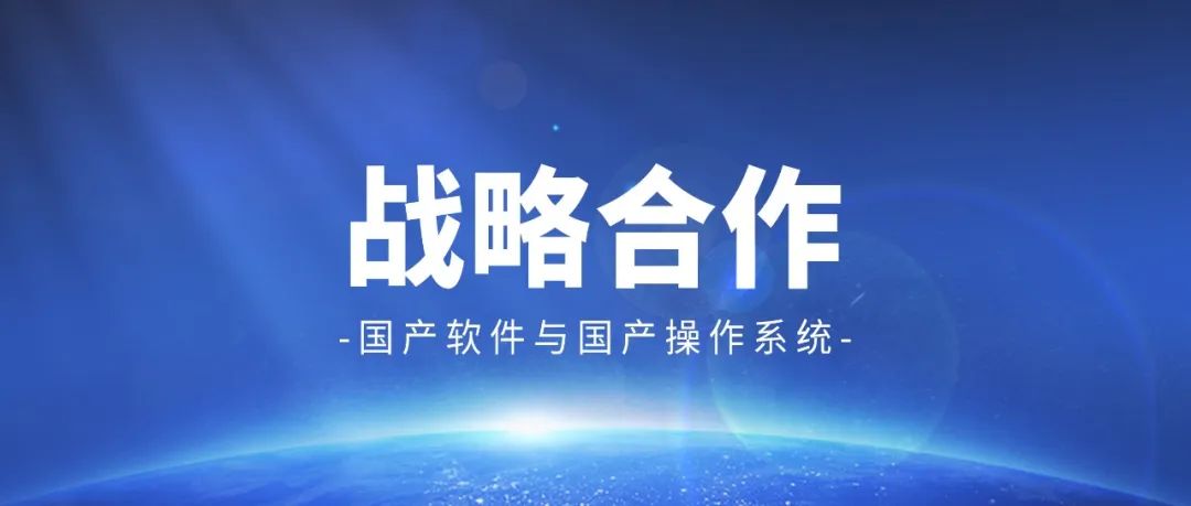 Bigemap與麒麟軟件達(dá)成合作，國產(chǎn)軟件與國產(chǎn)操作系統(tǒng)兼容適配，應(yīng)用更廣，操作更流暢