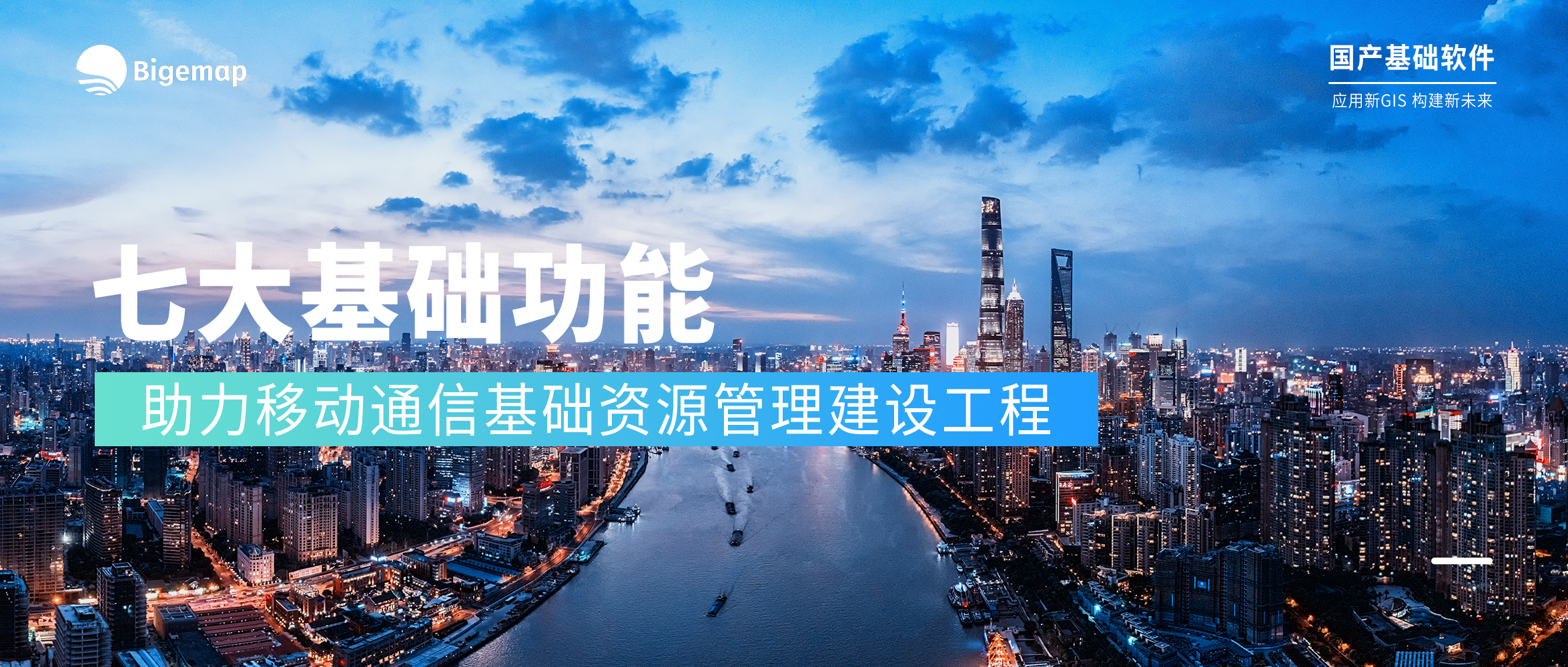 GIS Office國產基礎軟件，助力移動通信基礎資源管理建設工程