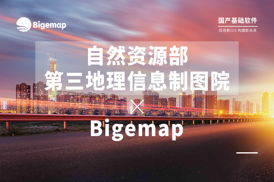 自然資源部第三地理信息制圖院與Bigemap強強聯(lián)手，共同推動多元化新GIS應用