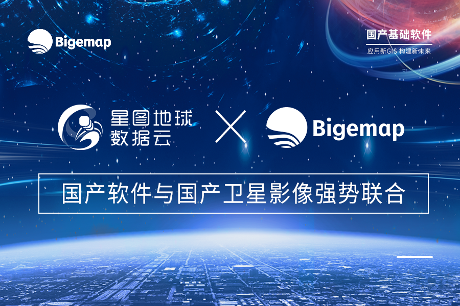 強勢聯(lián)合·能扛能打！國產(chǎn)軟件Bigemap與星圖地球數(shù)據(jù)云高質(zhì)量推動國內(nèi)新GIS應(yīng)用