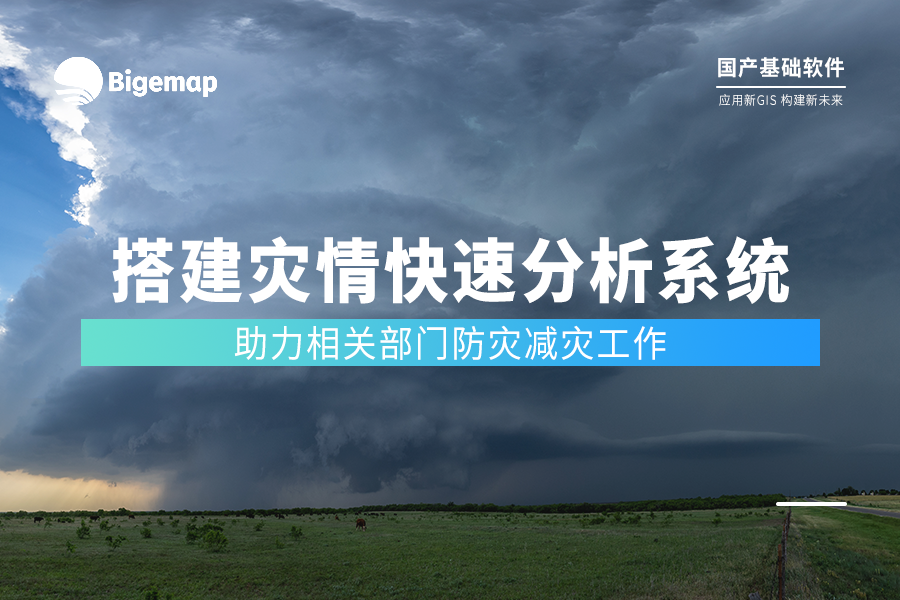 搭建災情快速分析系統(tǒng) | Bigemap助力防災減災重點工作