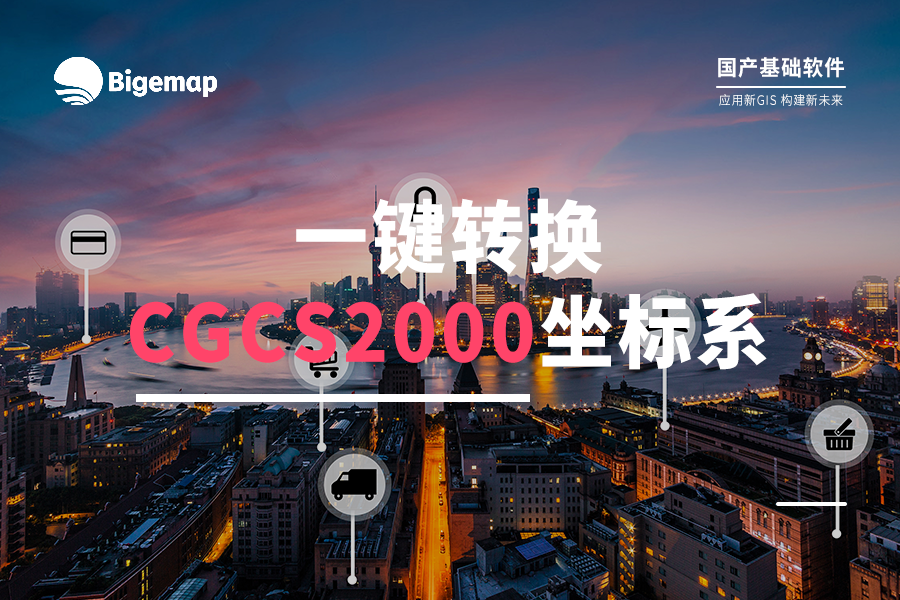 超簡單！打開的數(shù)據(jù)文件，如何轉(zhuǎn)換為CGCS2000坐標系？