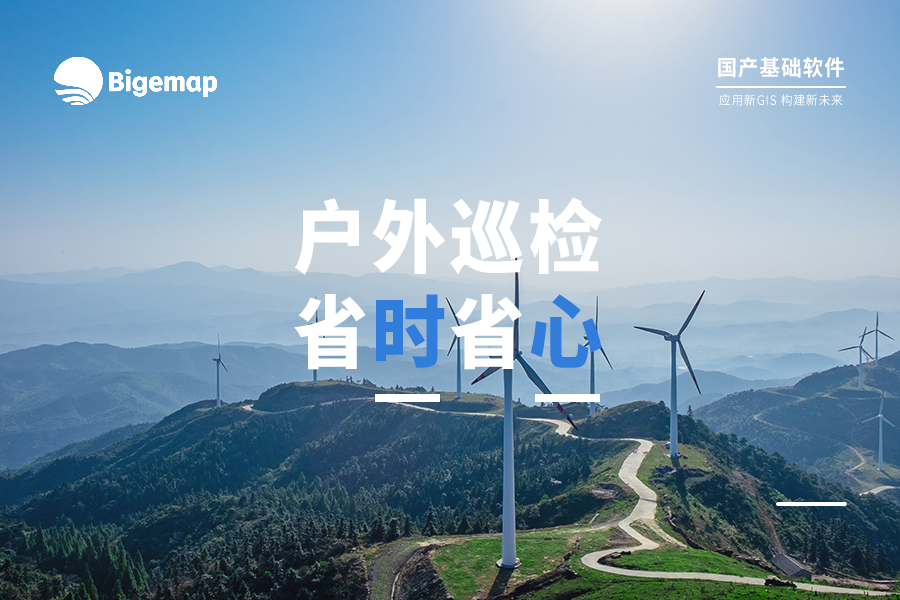戶外巡檢人員軌跡拍照存檔工作流，Bigemap讓你省時省心